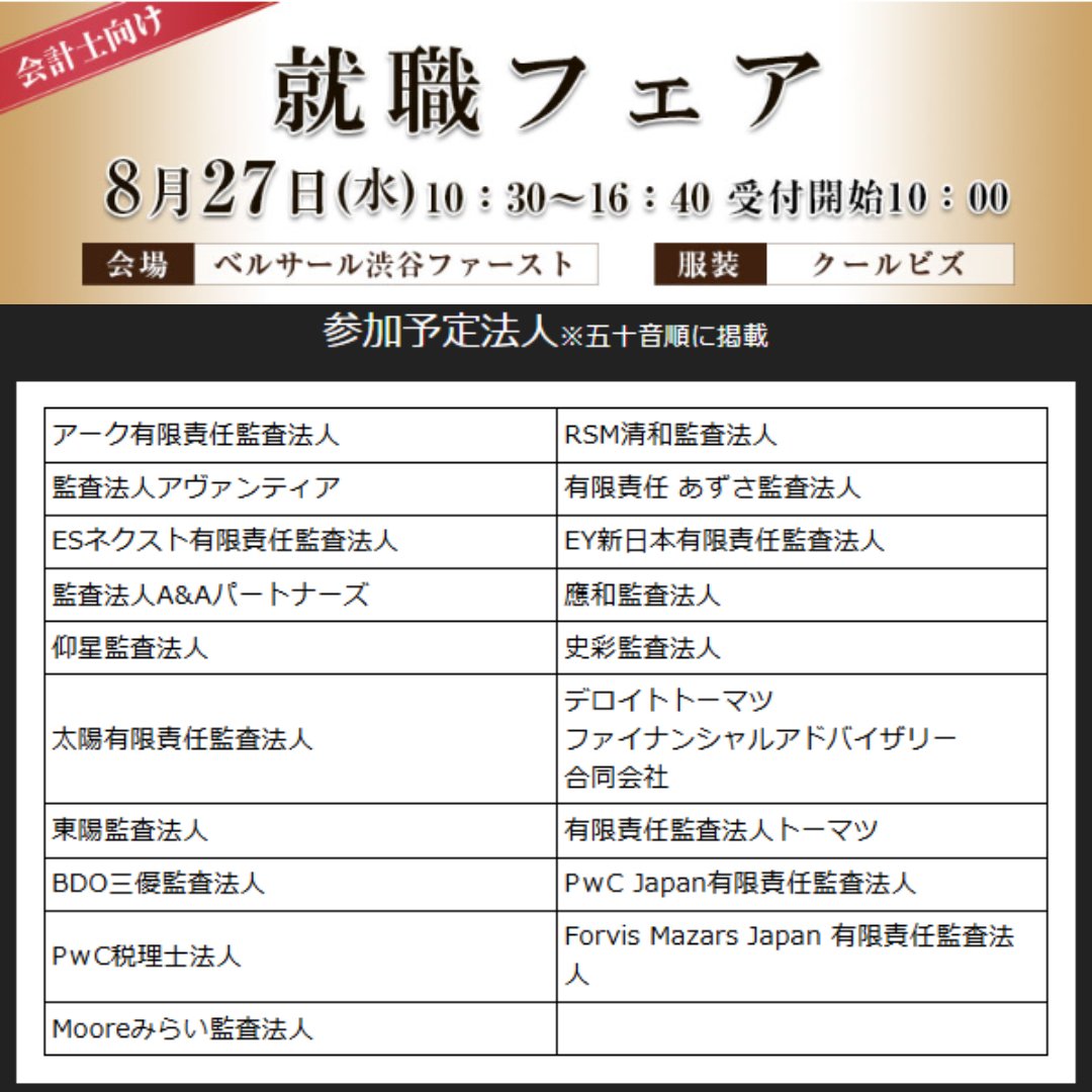 8/27日（水）開催】会計士受験生向け・就職フェア‼️セミナー形式と面談方式の両方から情報収集ができるイベントです。就活のスタートダッシュをこのイベントでかけましょう🏃‍♂️  https://t.co/vaKNM6PVl5 #公認会計士 #監査法人 #公認会計士試験 #論文式 #業界研究 #就活生