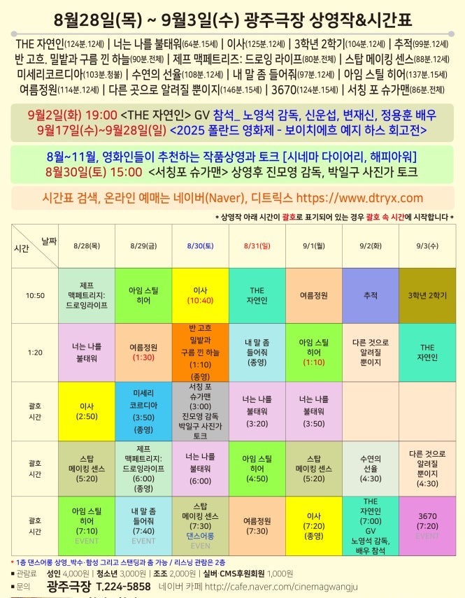 08.28(목)~09.03(수) 주간 시간표

종영되는 작품들이 많습니다.
국민 영화관람 6천원 할인적용 진행중입니다.