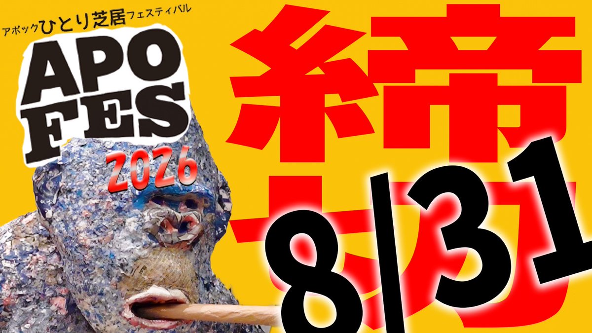 apoc_theater's tweet photo. #YouTubeやっています
APOCシアターチャンネル「#アポチャン」
いつもは大体木曜日ですが、今回は変則的に
本日26日21時配信開始!
「アポックひとり芝居フェスティバル『#APOFES2026』
出演者募集の締め切り迫る〜」
ギリギリまで悩んでいる方、ダメ押しに是非ご視聴ください https://t.co/yFMNT5bysZ