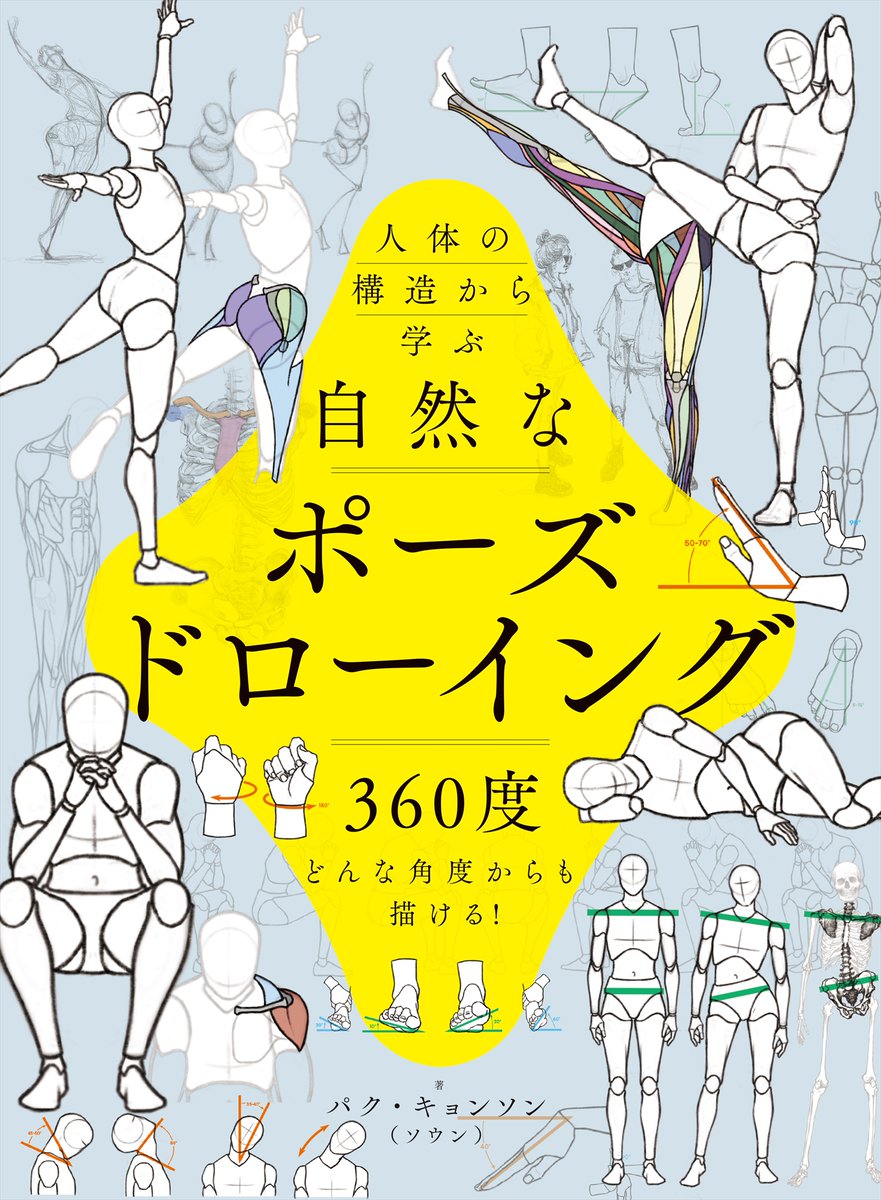 9月19日発売】 『人体の構造から学ぶ 自然なポーズドローイング 360度