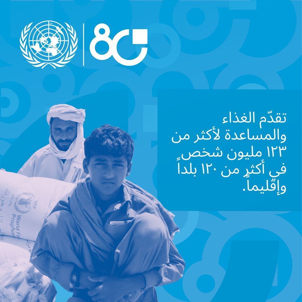UNICManama's tweet photo. منذ إقرار الميثاق عام ١٩٤٥، ظلّت الأمم المتحدة في الخطوط الأمامية لمكافحة الجوع وحماية الضعفاء.
 الأمم المتحدة توفّر المساعدة لأكثر من ١٢٣ مليون إنسان حول العالم.
#UN80 #اUNCharter https://t.co/EFISHJnCWK