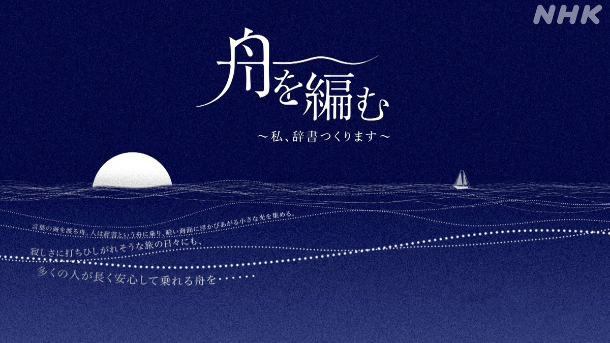 ドラマ10【#舟を編む 〜私、辞書つくります〜】 広くて深い言葉の海