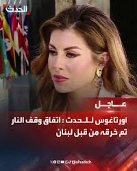 Dr Doreid Becherraoui (@dbecheraoui) on Twitter photo عن نزع سلاح المليشيا،قالتها اورتاغوس اليوم من قصر بعبدا، وبكل جرأة وحزم،"حان الوقت للأفعال"! وهي على حق،حتى الان لم تقدم الدولة اللبنانية على اي خطوة فعلية في ملف حصر السلاح بيدها.كل ما قامت به يبقى في إطار الأقوال والحوار والتمنيات والممالأة والدهن للمليشيا.<a href="/MorganOrtagus/">Morgan Ortagus</a> عن نزع سلاح المليشيا،قالتها اورتاغوس اليوم من قصر بعبدا، وبكل جرأة وحزم،"حان الوقت للأفعال"! وهي على حق،حتى الان لم تقدم الدولة اللبنانية على اي خطوة فعلية في ملف حصر السلاح بيدها.كل ما قامت به يبقى في إطار الأقوال والحوار والتمنيات والممالأة والدهن للمليشيا.<a href="/MorganOrtagus/">Morgan Ortagus</a>