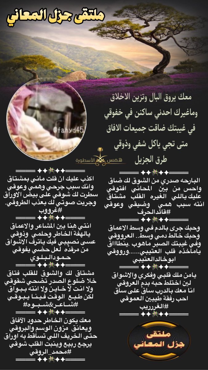 ادارة جزل المعاني (@gzl2040) on Twitter photo #ملتقى_جزل_المعاني
مجاراة
<a href="/fahyd45/">طرق الجزيل</a>
<a href="/LufqlA/">#قائد الحرف والقلم</a>
<a href="/al_tyby27858/">ابوخالد العتيبي</a>
<a href="/fj44078643/">الغرررريب</a>
<a href="/alanod1_/">🌹غرووووب🤍</a>
<a href="/Hamood7hh/">حمود البلوي حائل</a>
<a href="/salehmosaaed36/">شاعر شبوه</a>
<a href="/RT8_25RT/">محمد الروقي🇸🇦</a>
تصميم /همس
<a href="/alustura100/">الأسطورة-مصممة 💥</a> #ملتقى_جزل_المعاني
مجاراة
<a href="/fahyd45/">طرق الجزيل</a>
<a href="/LufqlA/">#قائد الحرف والقلم</a>
<a href="/al_tyby27858/">ابوخالد العتيبي</a>
<a href="/fj44078643/">الغرررريب</a>
<a href="/alanod1_/">🌹غرووووب🤍</a>
<a href="/Hamood7hh/">حمود البلوي حائل</a>
<a href="/salehmosaaed36/">شاعر شبوه</a>
<a href="/RT8_25RT/">محمد الروقي🇸🇦</a>
تصميم /همس
<a href="/alustura100/">الأسطورة-مصممة 💥</a>