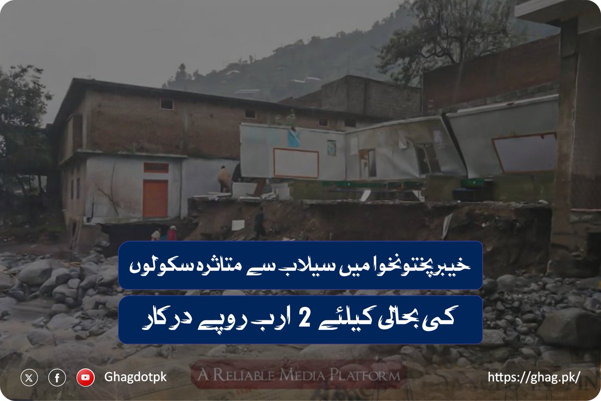 ghagdotpk's tweet photo. خیبرپختونخوا میں سیلاب سے متاثرہ سکولوں کی بحالی کیلئے 2 ارب روپے درکار
محکمہ تعلیم خیبر پختونخوا کے مطابق صوبے میں سیلاب سے متاثرہ سکولوں کی بحالی کیلئے2ارب روپے سے زائد کے فنڈز درکار ہیں ۔ میڈیا رپورٹس کے۔۔مزید 👇
https://t.co/rFyTvAleuC
#floodrelief | #Ghag | #Schools https://t.co/M9zLWrqmbF