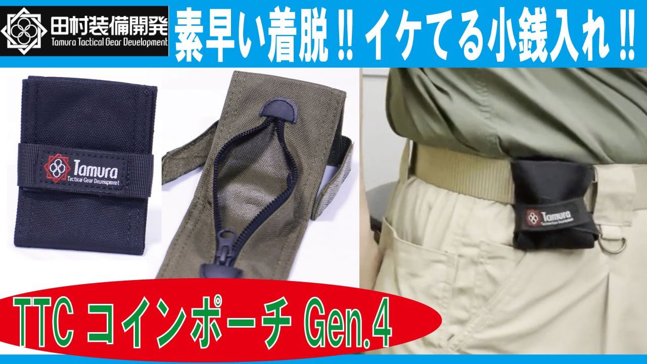 田村装備開発 コインポーチ 田村装備開発 TTC Coin Pouch 小銭入れ | ミリタリー CAG