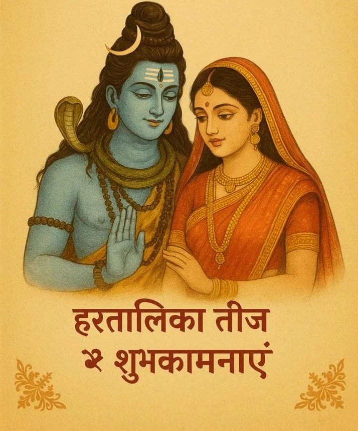हरातालिका तीज की हरदिक शुभकामनाएं