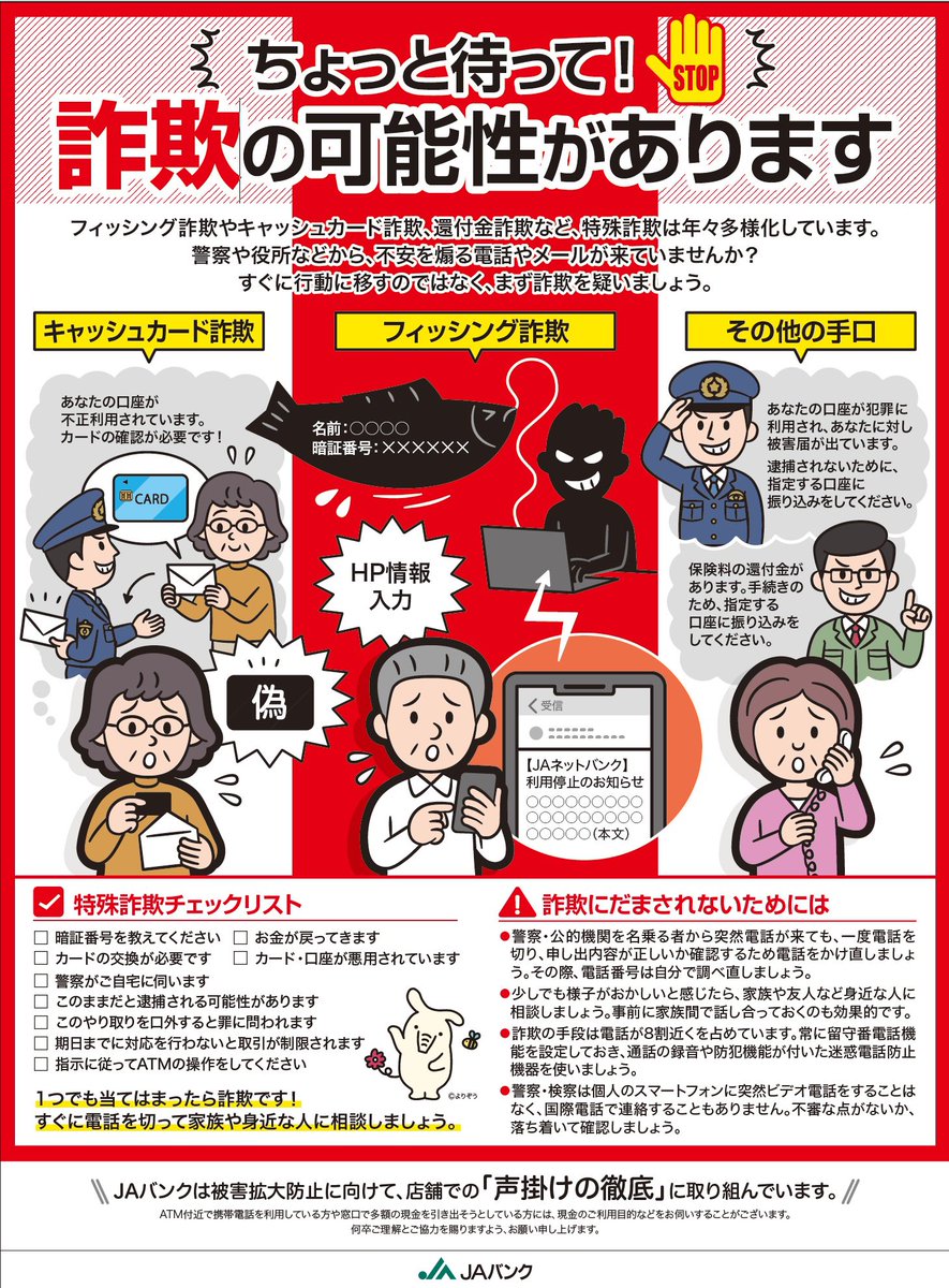 ⚠️【注意喚起】⚠️ JAバンクからの送信をかたる、詐欺メール（フィッシング詐欺）が確認されています。（2025年8月26日）  フィッシング詐欺とは、詐欺メールに記載されているリンクから、偽のJAバンクサイトへ誘導し、口座番号や暗証番号等のお客さま情報を入力させ ...