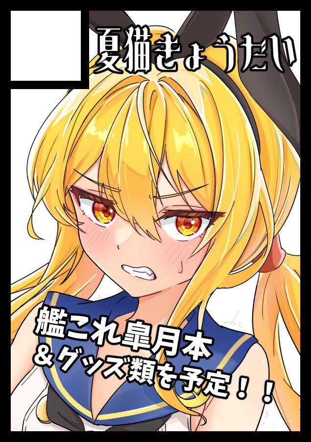 冬コミ申し込みました‼️

艦これ皐月ちゃんの新刊やグッズ、過去の再版も予定しています！
受かりますように……！！！
#C107