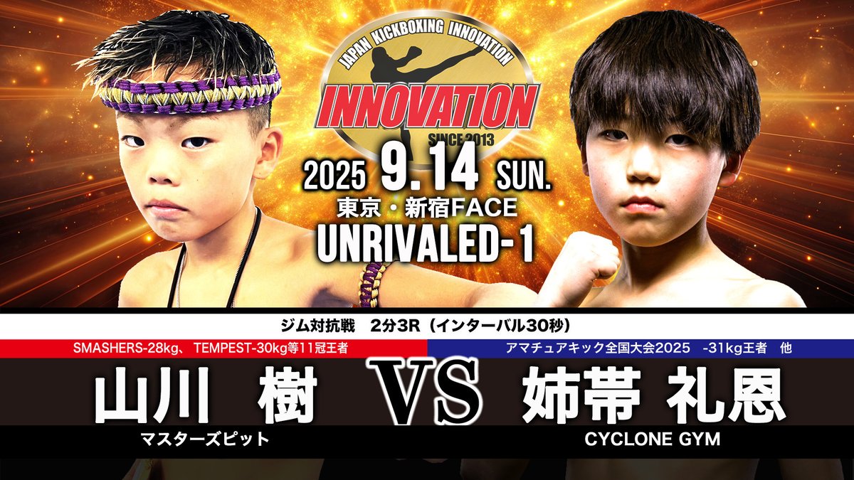 2025年9月14日（日）【UNRIVALED-1 】新宿FACE
ジム対抗戦　2分3R（インターバル30秒）
山川 樹（マスターズピット）
姉帯 礼恩（CYCLONE GYM）