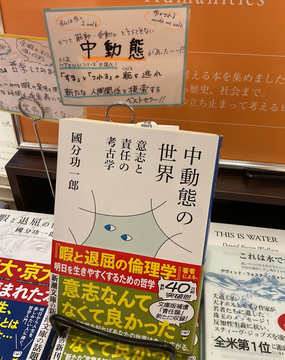 Today's Book📕✨
國分功一郎の【#中動態の世界 】

ケア「する」「される」のもどかしさを、言葉の根幹から問い直すことでやわらげてくれる一冊です。

<a href="/SHINCHOSHA_PR/">新潮社</a> <a href="/lethal_notion/">KoichiroKOKUBUN國分功一郎</a>
#tsutayabookstore梅田merise