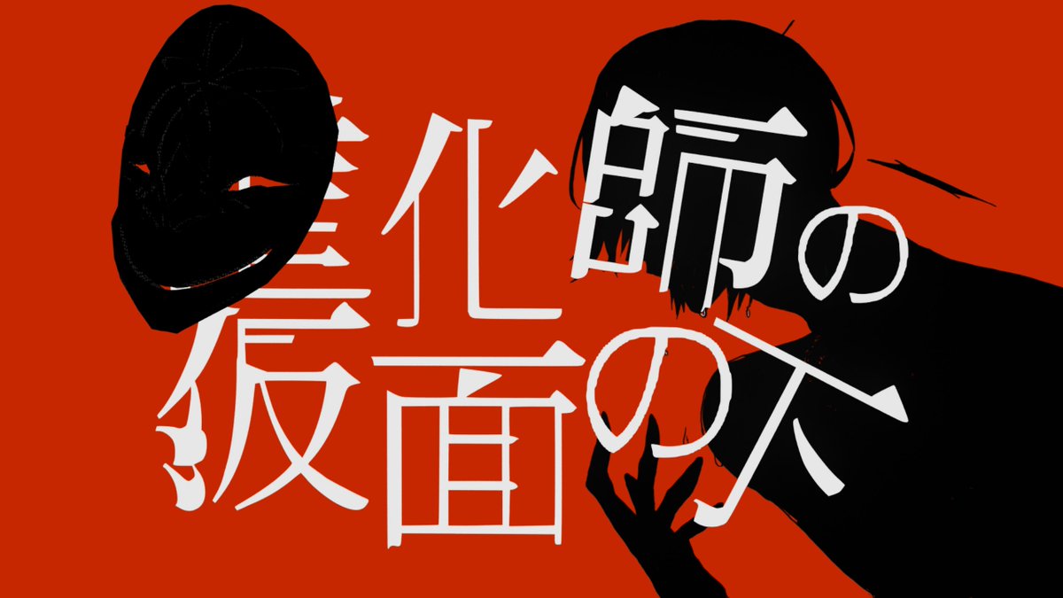 【お知らせ】
WEBサイトでできるARGライクのゲーム
「道化師の仮面の下」を制作中です。

WEB上で怪しい単語を検索し、物語の深部に迫っていく探索型物語追従ゲームです。

Vtuberドロールの過去を掘り下げる物語。

9月初旬の公開を目指し制作を頑張っています
応援してください。