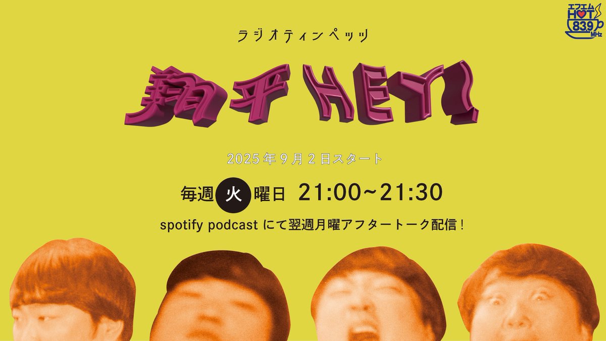 📻⚡️

地元・相模原町田のラジオ局 FM HOT 83.9で、
新番組「ラジオティンペッツ 翔平HEY!」が スタート！

🆕 ティンペッツYouTubeチャンネルでも同時配信決定‼️

放送開始：2025年9月2日（火）
放送時間：毎週火曜日 21:00〜21:30

配信：Spotify Podcast（翌週月曜21:00)

#翔平hey #FMHOT839