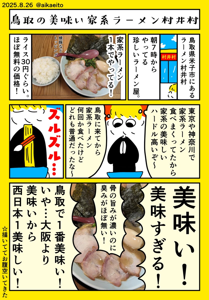 鳥取の美味い家系ラーメン村井村 