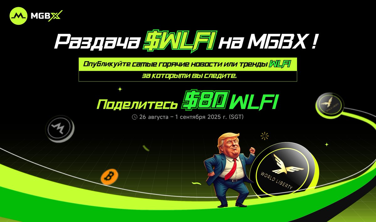MGBX_RU's tweet image. 🎉 #MGBX × #WLFI Раздача!
🔥 $WLFI набирает обороты на #MGBX!
Поделитесь самыми горячими новостями или трендами WLFI, за которыми вы следите 📢
🎁 10 счастливчиков разделят $80 #WLFI!
Как принять участие ⬇️
1️⃣ Подпишитесь на @MGBX_RU, @MGBX_EN
2️⃣ Поставьте лайк,…
