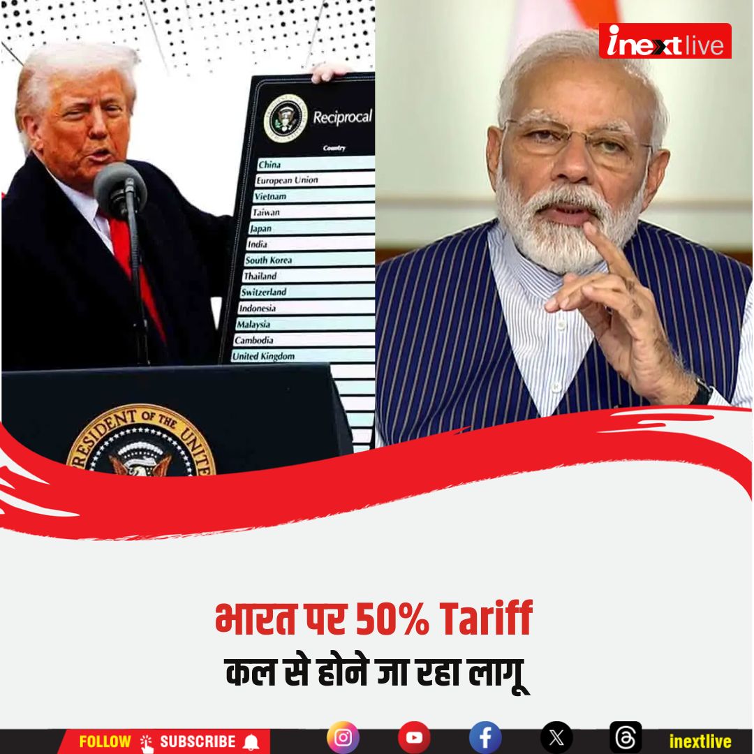 #IndiaUSRelations भारत पर 25% AdditionalTariff की Notification,कल से होगा लागू DonaldTrump ने India पर 25% का Additional Tariff लगाने का ऐलान किया है।अब भारत को कुल 50% U.S. Tariff देना होगा। 27 अगस्त रात 12:01(U.S. Time)  
#IndiaUSRelations #TradeWar #TariffHike #DonaldTrump