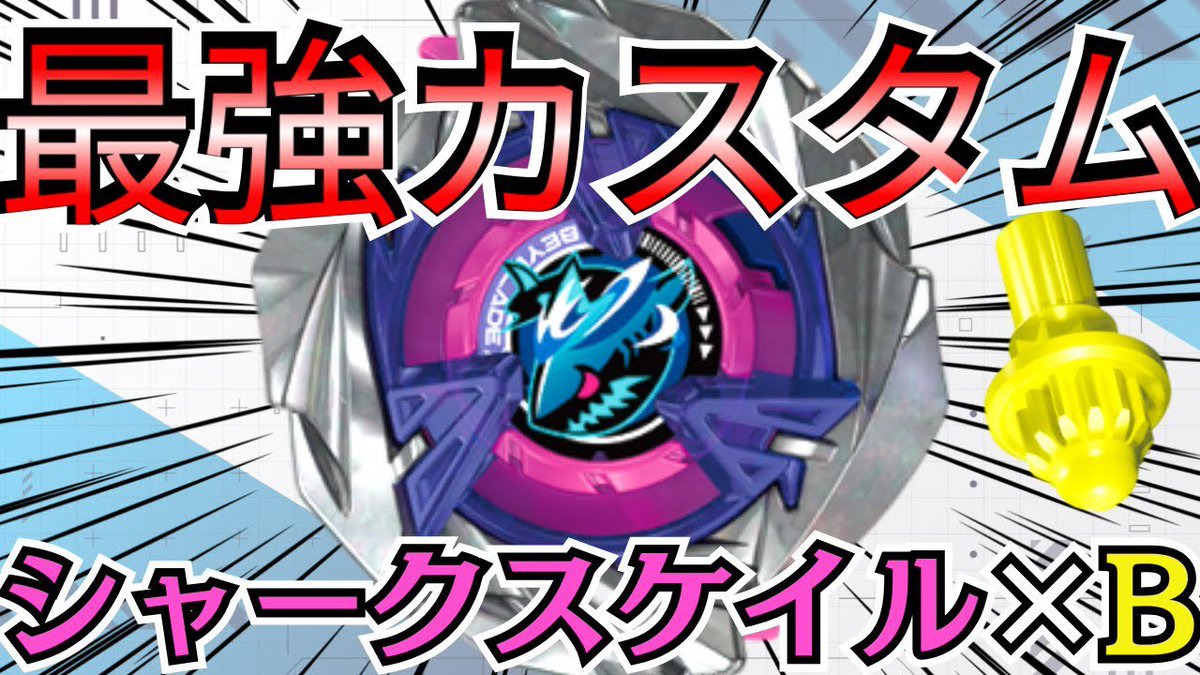 シャークスケイルはスタミナカスタムも強い！ 反撃勝ちもスピン勝ちも