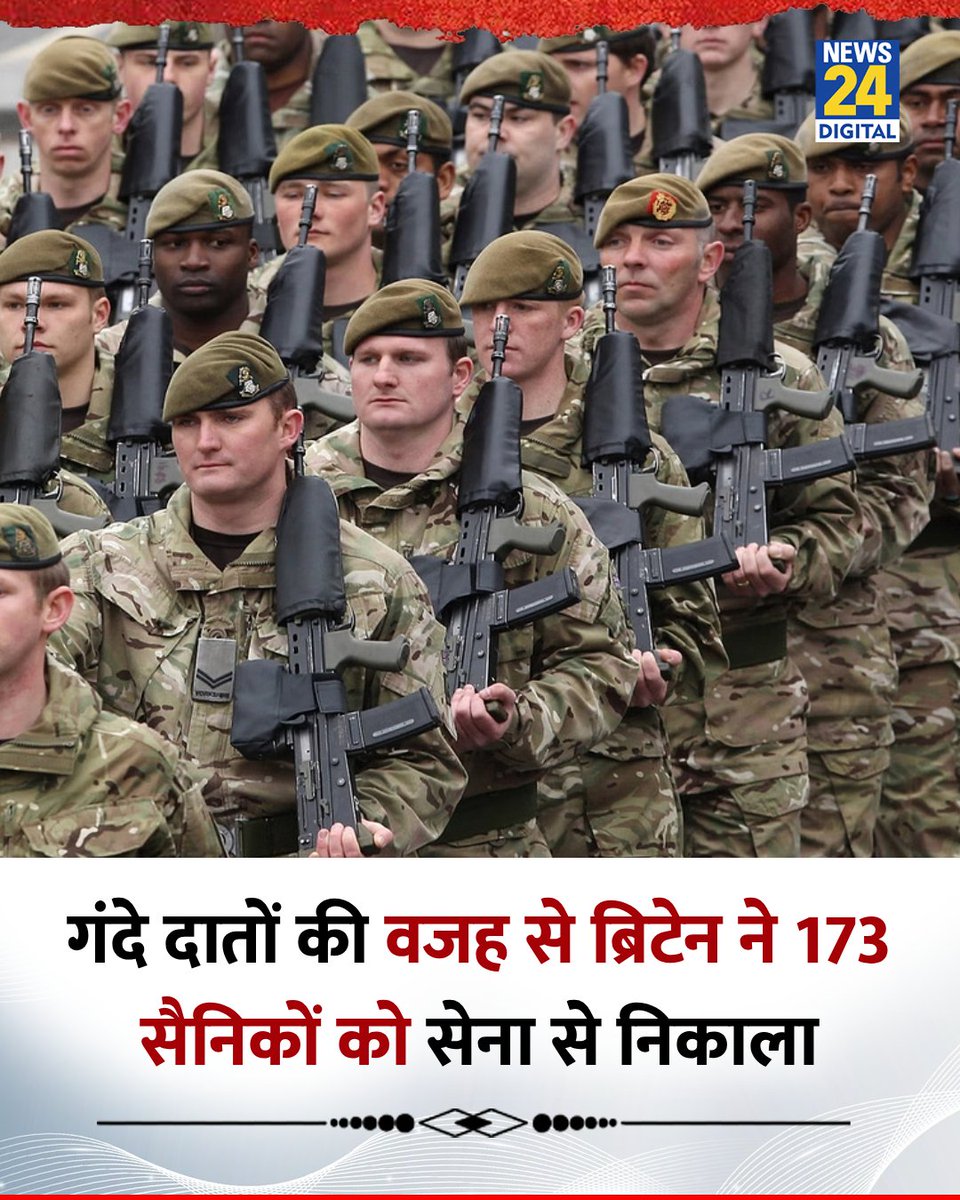 news24tvchannel's tweet image. गंदे दातों की वजह से ब्रिटेन ने 173 सैनिकों को सेना से निकाला 

◆ ब्रिटिश आर्मी ने कहा, &quot;जो अपने दांतों को नहीं संभाल पाते, वे सेना के जरूरी अभियानों की जिम्मेदारी कैसे संभालेंगे&quot;

#BritishArmy | #Army | Dirty Teeth in British Army