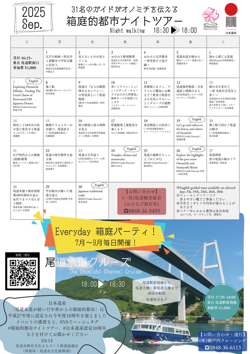 【イベント情報】
#箱庭的都市ナイトツアー 9月のカレンダーです！
いよいよ最後の１ヶ月となりました😭
引き続き皆さまのご参加お待ちしております🙌
nihonisan-onomichi.jp/news/informati…

#日本遺産 #尾道 #箱庭的都市 #村上海賊 #北前船 
#日本遺産認定10周年 #Everyday箱庭パーティ！ #尾道水道クルーズ
