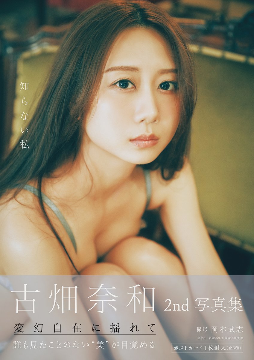 古畑奈和2nd写真集 #知らない私 表紙画像 公開💕 ＼ 🎁封入特典 特製