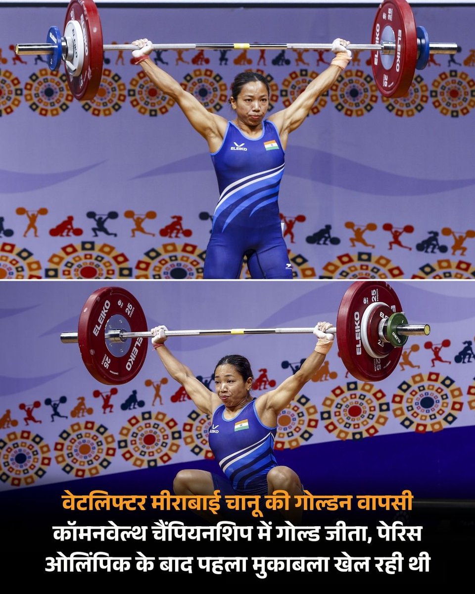 भारत की बेटी मीराबाई चानू जी को कॉमनवेल्थ वेटलिफ्टिंग चैंपियनशिप में स्वर्ण पदक जीतकर पूरे देश का नाम रोशन करने पर हार्दिक बधाई एवं शुभकामनाएं। आपकी मेहनत और समर्पण हर भारतीय के लिए प्रेरणा का स्रोत है।

हमें आप पर गर्व है चैंपियन 🇮🇳 

#MirabaiChanu