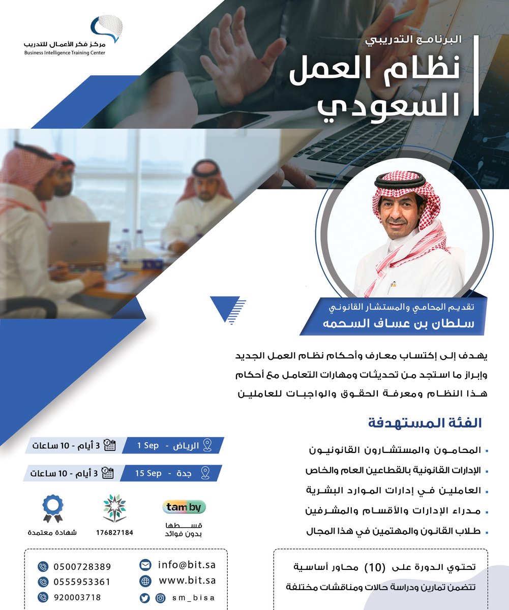 انضم الآن وتعرف على التعديلات الجديدة
في برنامج | #نظام_العمل_السعودي

🎙️تقديم المحامي والمستشار القانوني
أ. سلطان السحمه <a href="/AlsahmahSultan/">سلطان بن عساف السحمه</a> 

🗓️#الرياض 1 سبتمبر 2025
🗓️#جدة 15 سبتمبر 2025
3 أيام، 10 ساعات | معتمدة

للتسجيل والاستفسار //
wa.me/966500728389