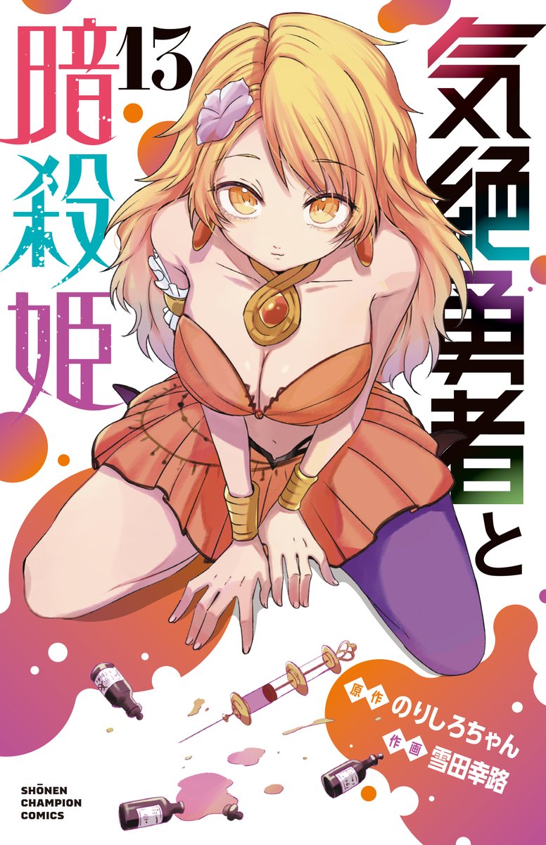 【💉書影公開📚】 

『気絶勇者と暗殺姫』待望の第13巻は、9月8日(月)発売🎉

トト暗殺を目論む殺し屋コモリは、トト一行を超危険なダンジョンへと誘導するが…!?トト一行最大のピンチが訪れる!?

ペタリと座る上目遣いのゴアが目印です🌺