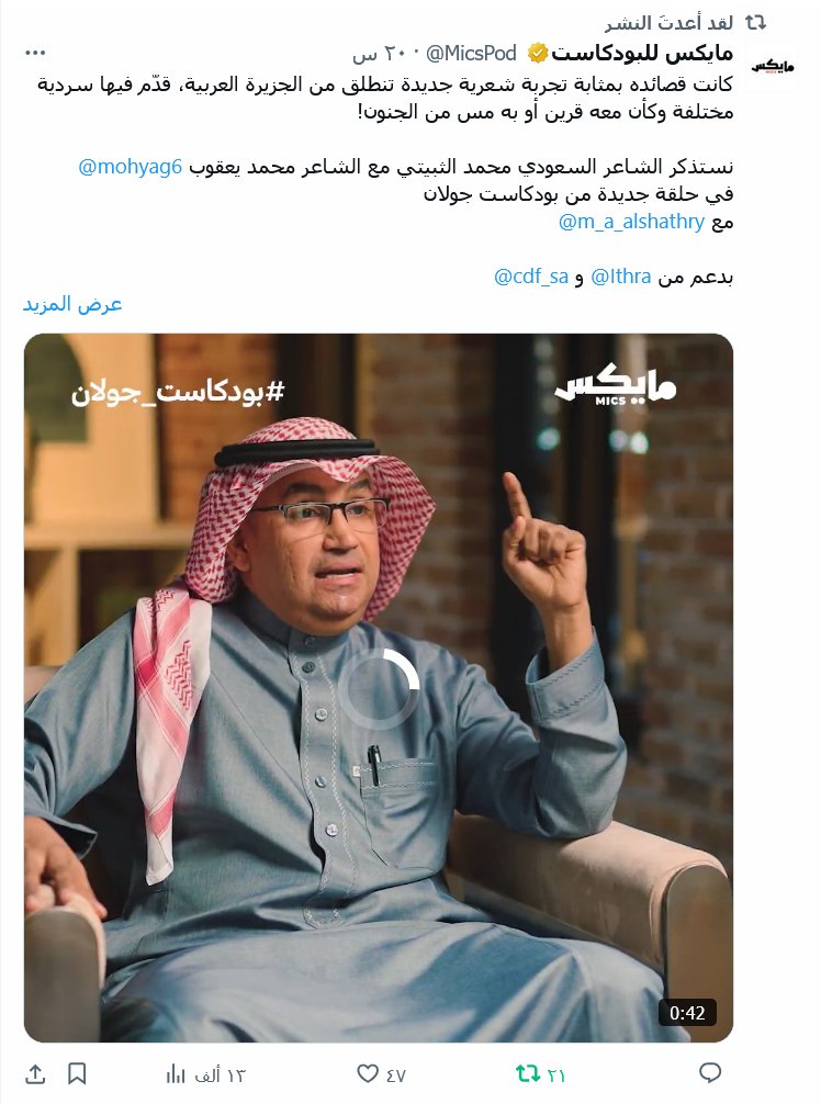 قهوة المساء ☕️
1️⃣ 🎙️ في حلقة من #بودكاست_جولان استعدنا سيرة ومسيرة الشاعر السعودي محمد الثبيتي (1952-2011م) 🕊️… شاعر أحدث نقلة نوعية في الشعر العربي، وصاغ تجربة جعلت منه “سيد البيد”.
✒️ "سلامٌ على صمتِ هذا البهاءْ… على ما تبقّى من الكبرياءْ"

2️⃣ 🌱 وُلد في مرابع بني سعد