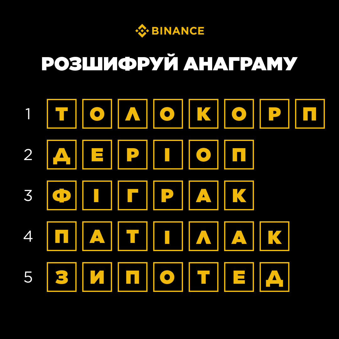 BinanceUkraine's tweet photo. 🪄 Розшифруйте анаграму та заберіть свою винагороду!

Умови дуже прості:
➡Підпишіться на Binance Ukraine в X (https://t.co/OnF2Jmr80E). 
➡Розгадайте 5 зашифрованих слів.
➡Напишіть відповіді у форму.
➡Очікуйте на результат!

Ми оберемо 5 переможців та подаруємо їм по 30 USDC!

Період промоакції: до 04.09.25

🔗 Заповнити форму: https://t.co/fQ1DhTDZyi