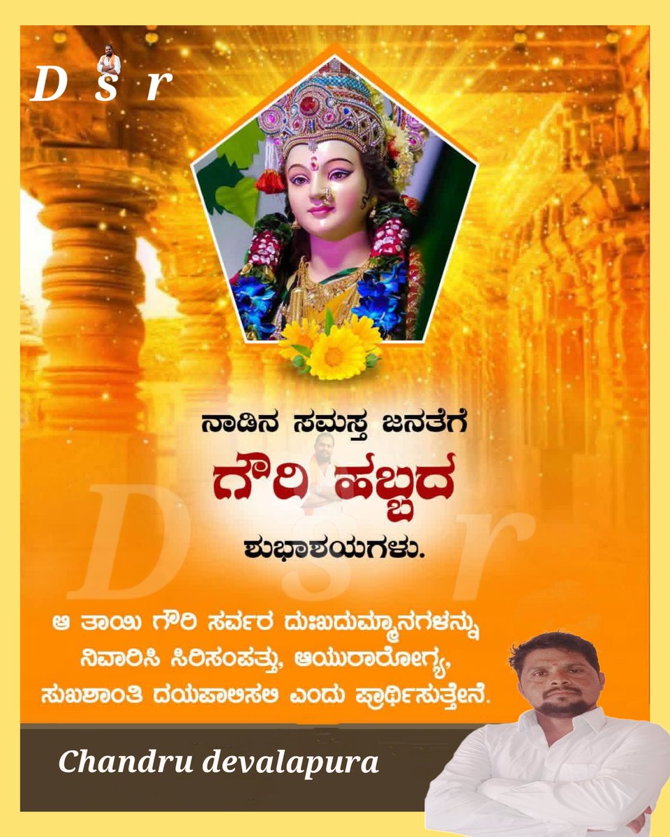 DDevlapur's tweet photo. ಗೌರಿಯ ಬೆಳಕನು ತರೋಣ ಮನೆಗೆ.
ಗಣಪ ಕರುಣಿಸುವ
ಘನ ಮೂಲಾಧಾರದ ಶಕ್ತಿಯೊಂದಿಗೆ
ವಿಘ್ನಗಳ ಕಳೆದು
ವೀರಗಂಧಯುತ ಸುಂದರ ಬದುಕನು
ನಮ್ಮದಾಗಿಸೆಂಬ ಪ್ರಾರ್ಥನೆಗಳು...
ಆ ಗೌರೀ-ಗಣೇಶರ ಪದತಲಗಳಲ್ಲಿ
ಅಡಿಯಿಂದ ಮುಡಿಯವರೆಗೆ ನೂರ್ಮಡಿಯಾಗಿ...

ಗೌರೀ-ಗಣೇಶ ಶುಭಾಶಯಗಳು
Happy Gowri-Ganesha https://t.co/oq8vFstJ5R