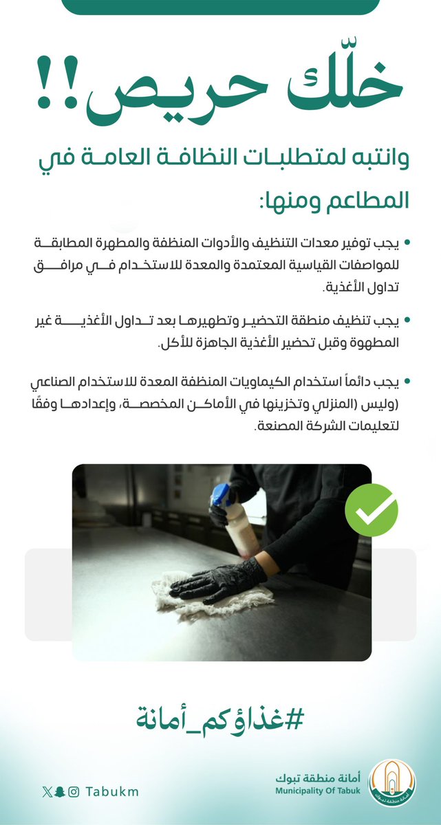 خلّك حريص!

وانتبه لمتطلبات النظافة العامة للمطاعم
لتقديم غذاء آمن للمواطن والمقيم ..

#تبوك
#غذاؤكم_أمانة