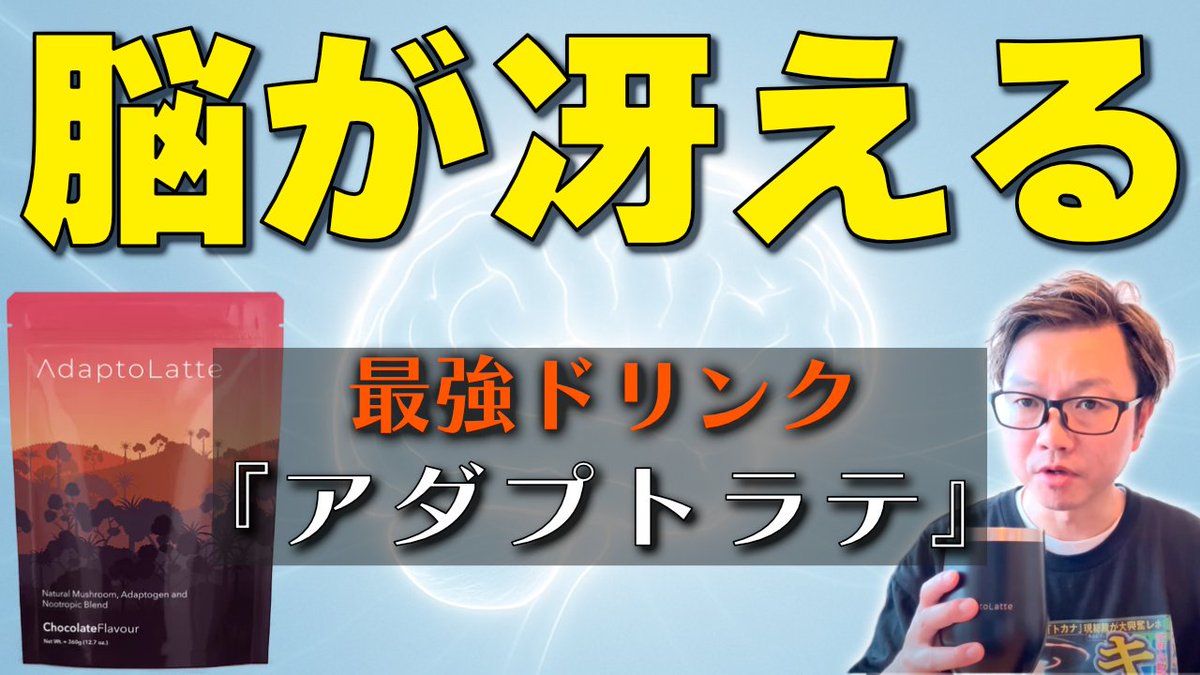 DailyTocana's tweet image. 【TOCANAチャンネル】集中力爆上がり、脳が冴えるドリンク『アダプトラテ』
仕事や勉強で集中力が切れる人、必見です。
編集長が1ヶ月飲んでレビューしています。

▼動画はこちら

youtu.be/Swusn67CNg4

#アダプトラテ #AdaptoLatte #健康食品