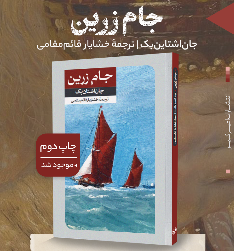 amirkabirpubco's tweet photo. مطمئناً خیلی کمتر از#موش_ها_و_آدم_ها در مورد این اثر #جان_اشتاین_بک شنیدید؛ که شاید حتی جذابتر هم باشه ...
داستان دزد دریایی افسانه‌ای، هنری مورگان، که دنبال عشق و شهری به اسم پاناما ـ یا همون جام زرین ـ می‌گرده. 📖
#Cup_of_gold
#John_Steinbeck https://t.co/Up7EQq3nwK