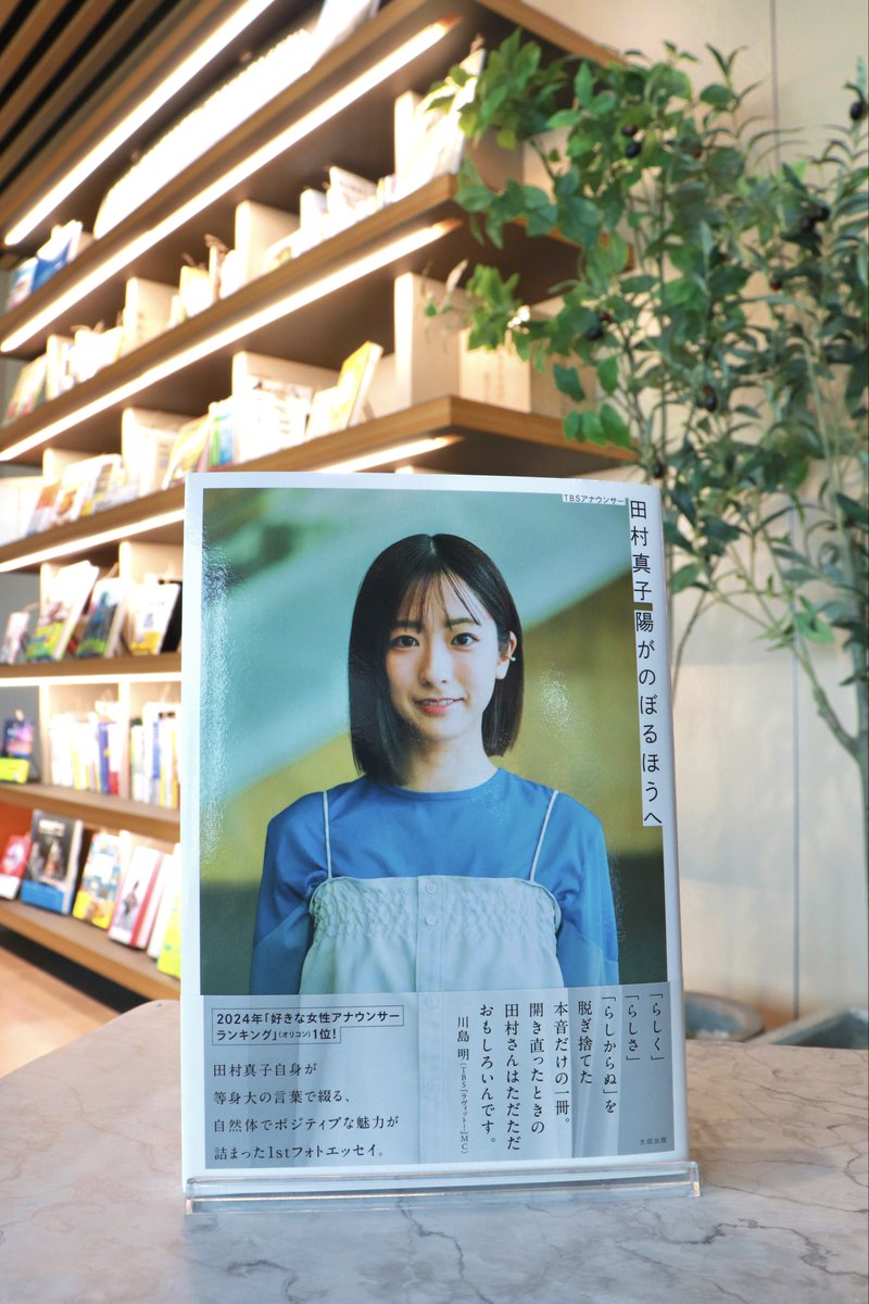 TBSアナウンサー #田村真子 1stフォトエッセイ「陽がのぼるほうへ