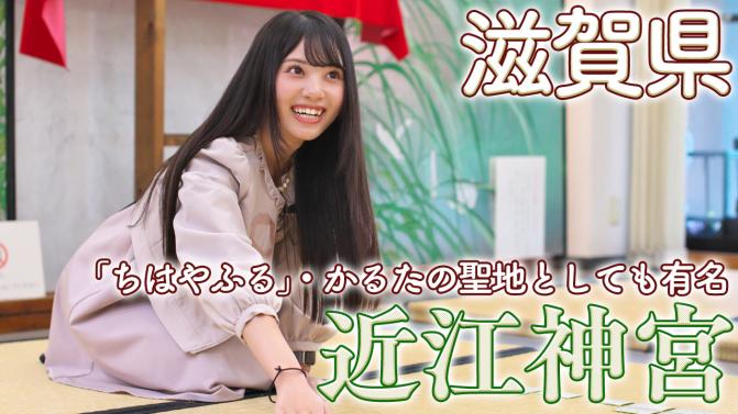 まいまい(兵藤まい)が行く！

歴史深い神社やお寺が数多く残る滋賀県。
様々なご利益が受けられる県内の神社を #おでかけmoa モアガールまいまいと巡る連載企画「滋賀のおすすめパワースポット」
第2回目は”かるたの聖地”とも言われる大津市の #近江神宮 へ行ってきました⛩️

shiga-create.jp/moa/archives/d…