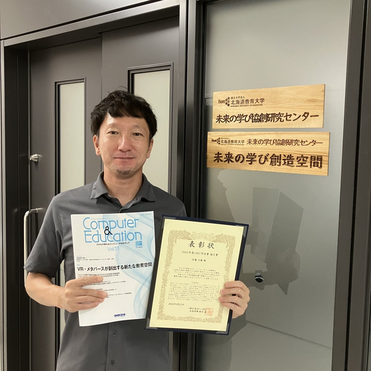 🎉CIEC「学会賞 論文賞」受賞🎉
未来の学び協創研究センター 佐藤正範 特任講師が、小学生のWeb利用を“制限”ではなく“対話”で見守る「Web見守りシステム」の研究で表彰🏆
子どもが主体的に情報リテラシーを学ぶ新しいアプローチ！
#北海道教育大学 #CIEC #情報リテラシー #佐藤正範