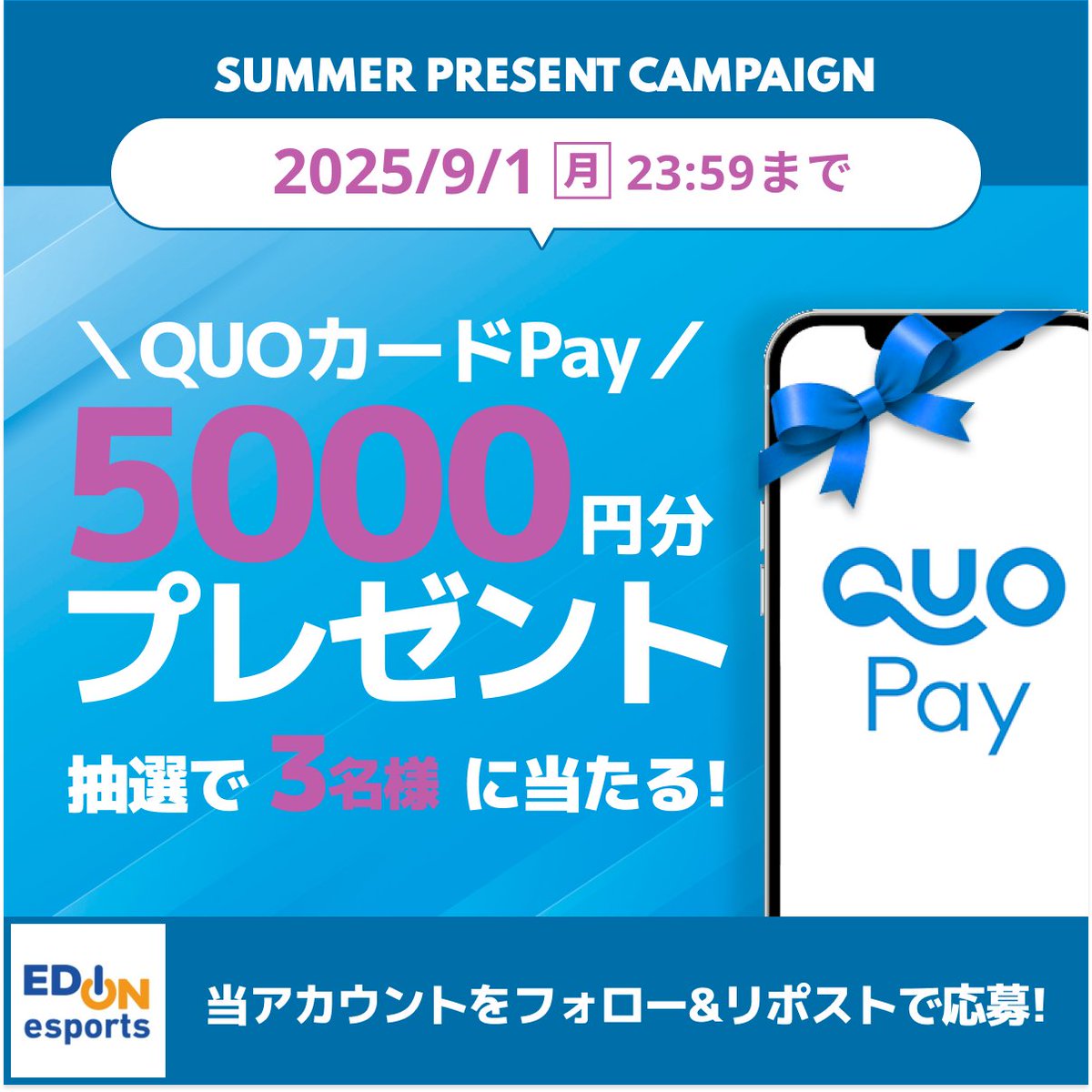 エディオン eスポーツ (@edion_esports) on Twitter photo \\ 夏休み特別企画! 最終弾 //
🌞エディオンeスポーツ #キャンペーン 🏝️
3週連続のプレゼント企画はこれが最後!
【QUOカードPay 5,000円分】を3名様にプレゼント✨
最後のチャンスをお見逃しなく👀
🔹応募
<a href="/edion_esports/">エディオン eスポーツ</a> をフォロー
この投稿をリポスト!
🔹締切
9月1日(月) 23:59 \\ 夏休み特別企画! 最終弾 //
🌞エディオンeスポーツ #キャンペーン 🏝️
3週連続のプレゼント企画はこれが最後!
【QUOカードPay 5,000円分】を3名様にプレゼント✨
最後のチャンスをお見逃しなく👀
🔹応募
<a href="/edion_esports/">エディオン eスポーツ</a> をフォロー
この投稿をリポスト!
🔹締切
9月1日(月) 23:59