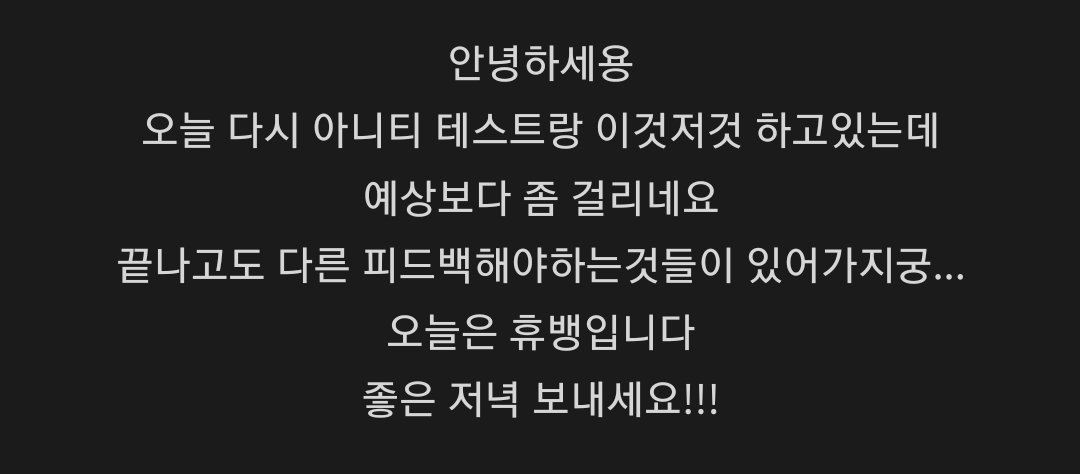 오늘은 아뱅휴~
이네토끼도 좋은 저녁 보내용💜💜