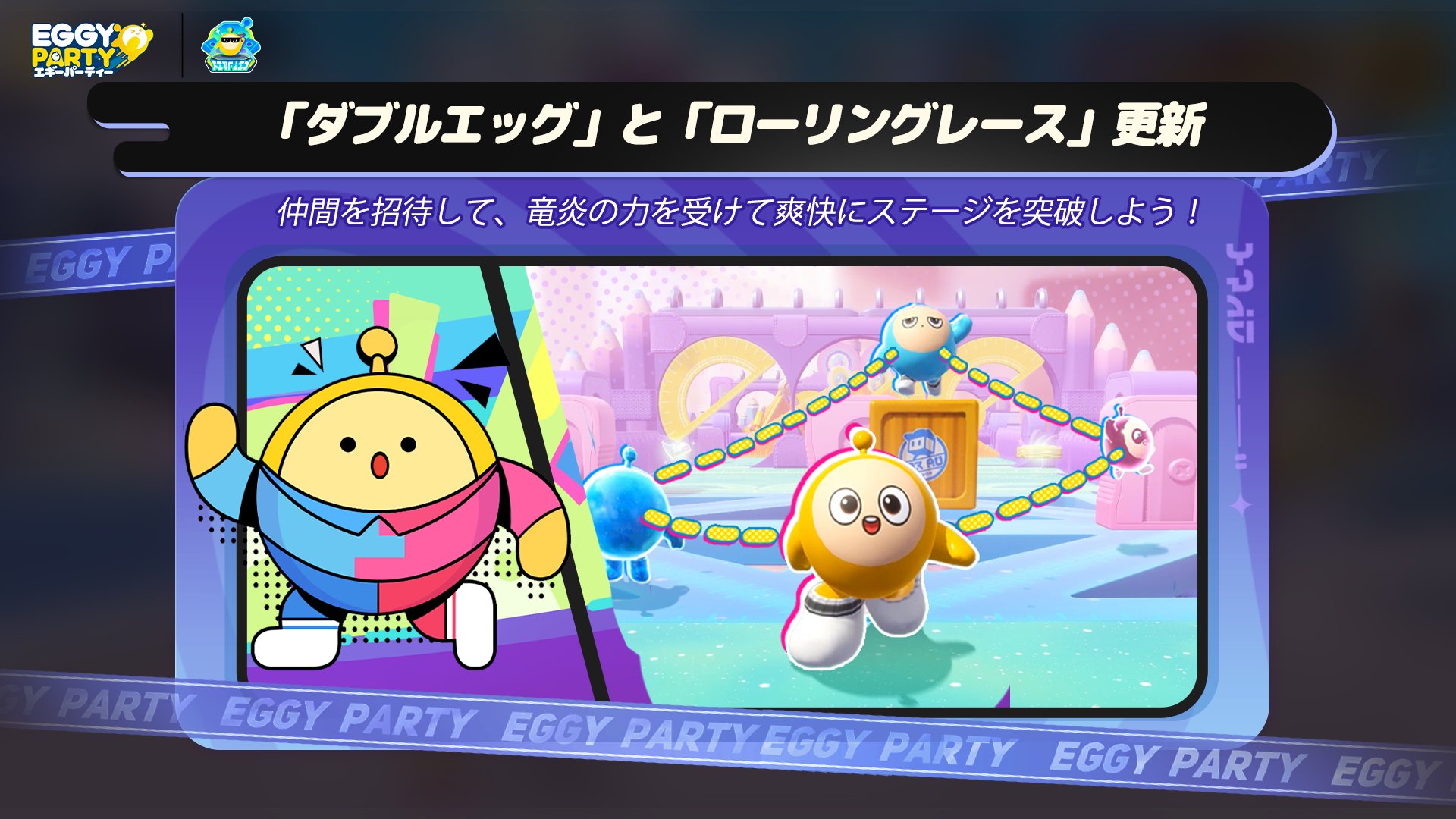 エギーパーティー 4種コンプリート 公式】エギーパーティー『Eggy Party』@好評配信中