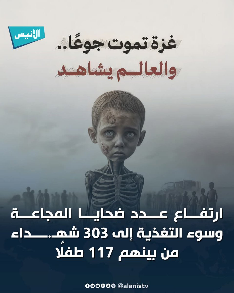 ارتفاع عدد ضحايا المجاعة وسوء التغذية إلى 303 شهداء، بينهم 117 طفلًا.
#غزة_تموت_جوعا 
#قناة_الأنيس 
#خير_جليس