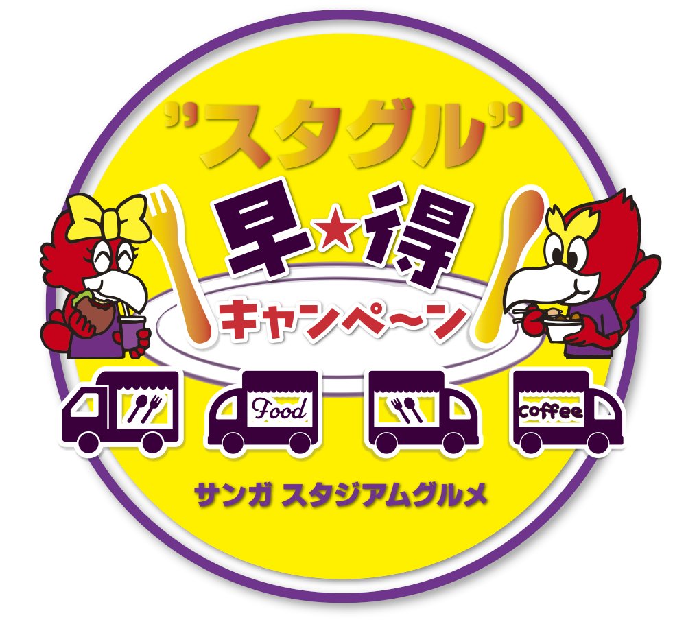 京都サンガF.C.【公式】 (@sangafc) on Twitter photo 【8/30(土)岡山戦】スタグル「早得キャンペーン」
スタジアムに早く来ると良いことが❕
ステッカープレゼントやフード増量キャンペーンを開催✨
詳しくは👇
sanga-fc.jp/news/detail/20…
#sanga #京都サンガ 【8/30(土)岡山戦】スタグル「早得キャンペーン」
スタジアムに早く来ると良いことが❕
ステッカープレゼントやフード増量キャンペーンを開催✨
詳しくは👇
sanga-fc.jp/news/detail/20…
#sanga #京都サンガ