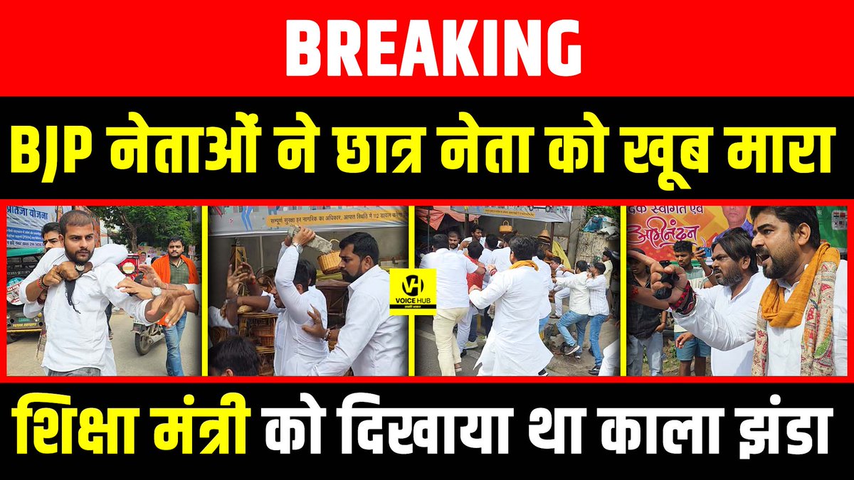 देखें वीडियो,BJP नेताओं ने छात्र नेता को खूब मारा , Education Minister को दिखाया था काला झंडा ! | Voice Hub 

#DharmendraPradhan #EducationMinister #BJP #BiharNews 

youtu.be/J_dd_Ov_MFc