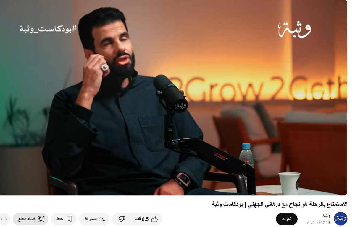 قهوة المساء ☕️
1️⃣
🎙️ في #بودكاست_وثبا مع الدكتور هاني الجهني، استشاري جراحة المخ والأعصاب 🧠💉، تحدث عن معنى النجاح الحقيقي.. وكيف أن كل إنجاز يمر عبر طريق مليء بالتعثرات 🌧️ والصبر 💪.
🔑 رسالته: استمتع بالرحلة لا بالنتيجة فقط ✨🚶‍♂️.
2️⃣
❓سؤال مؤثر: "هل طريق النجاح موحش؟"
🗣️ أجاب