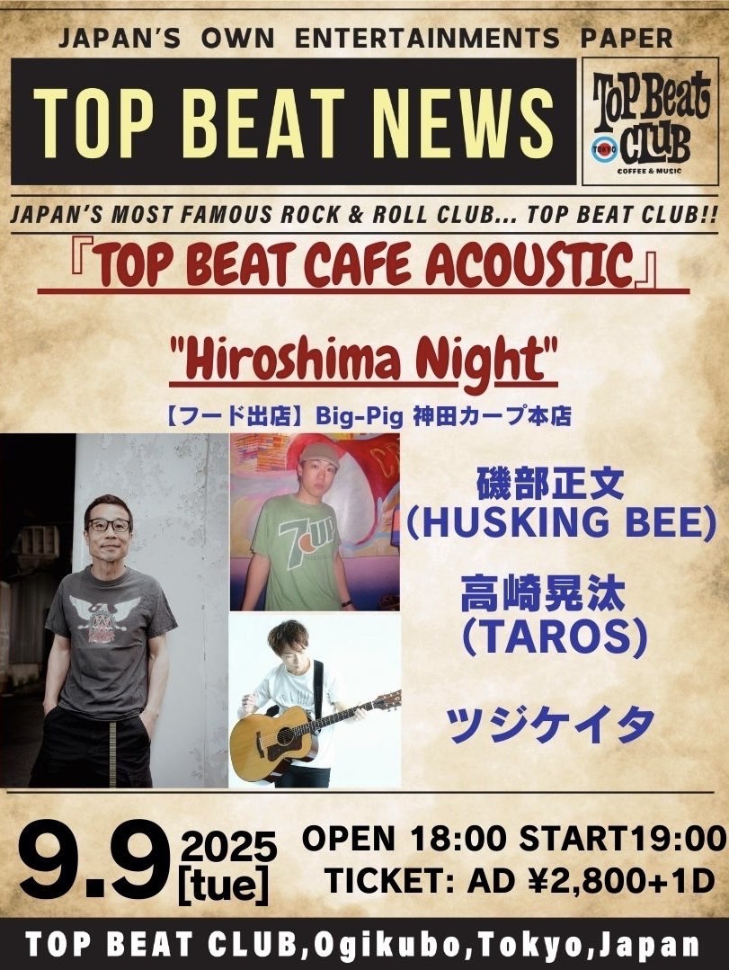磯部正文 (@masafumiisobe) on Twitter photo 『TOP BEAT CAFE ACOUSTIC』"Hiroshima Night"
2025/9/9 (火)
荻窪 TOP BEAT CLUB (1F cafe)
【開場/開演】18:00/19:00 
【前売】¥2800(+1D)
【出演】磯部正文(HUSKING BEE)/ツジケイタ/高崎晃汰(TAROS)
【フード出店】Big-Pig 神田カープ本店
【チケット】Peatix
peatix.com/event/4551769 『TOP BEAT CAFE ACOUSTIC』"Hiroshima Night"
2025/9/9 (火)
荻窪 TOP BEAT CLUB (1F cafe)
【開場/開演】18:00/19:00 
【前売】¥2800(+1D)
【出演】磯部正文(HUSKING BEE)/ツジケイタ/高崎晃汰(TAROS)
【フード出店】Big-Pig 神田カープ本店
【チケット】Peatix
peatix.com/event/4551769