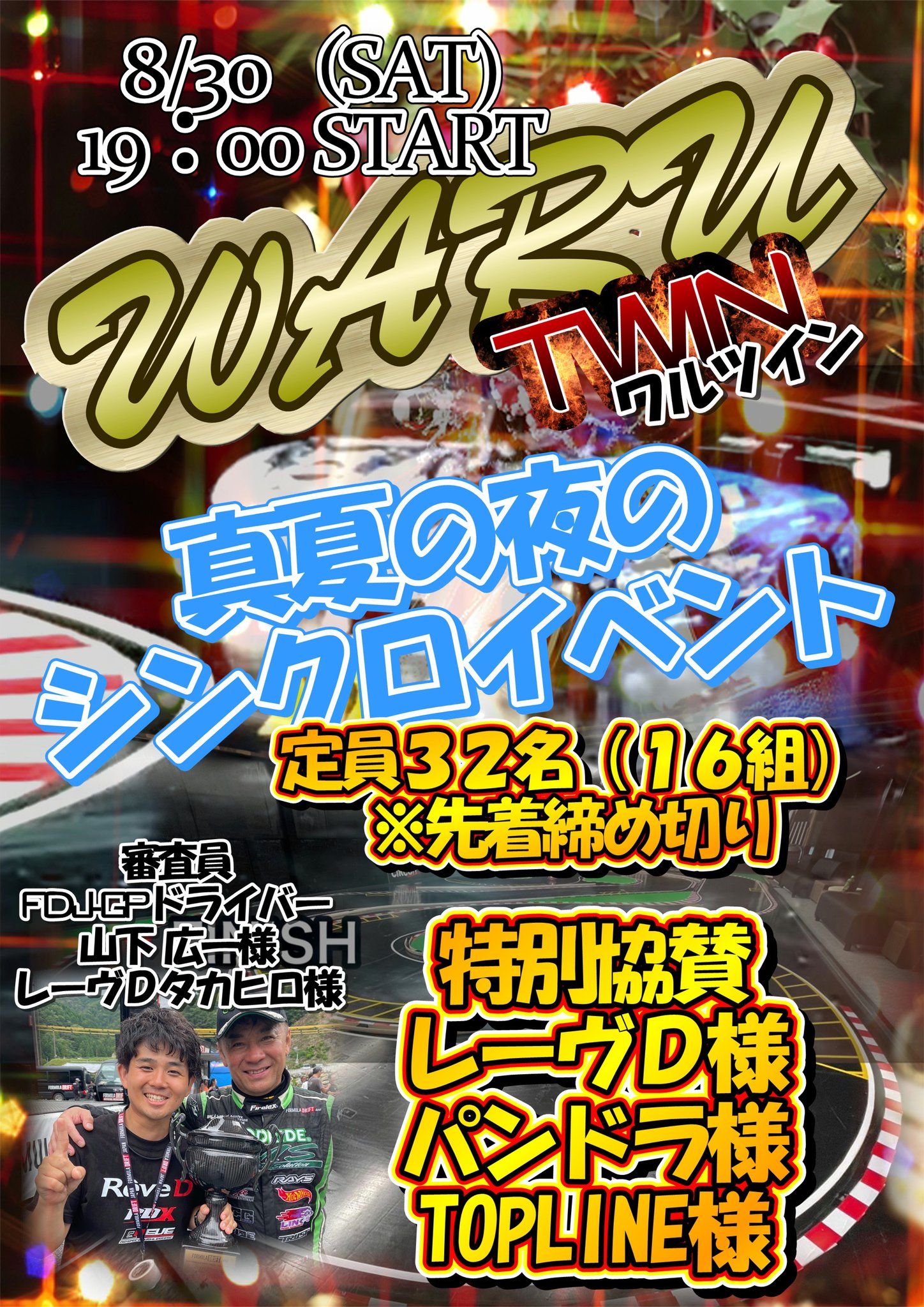 WARUサーキット 番頭 on X: 