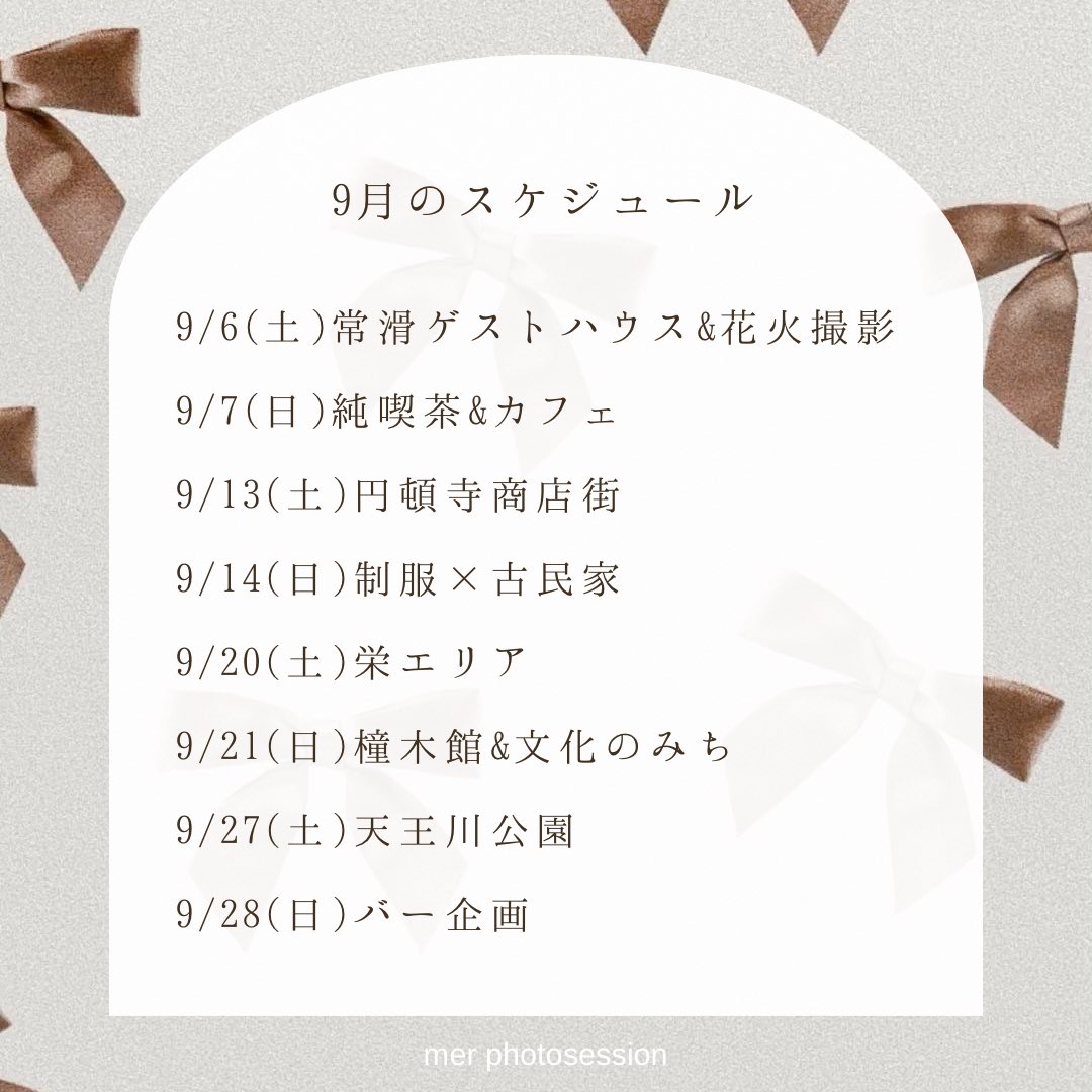 ＼9月開催スケジュール／

来月からロケも再開🐾
"秋らしいレトロ感" を感じる企画が多めです🕯️

詳細はこちら→ mer-photo.com/schedule/