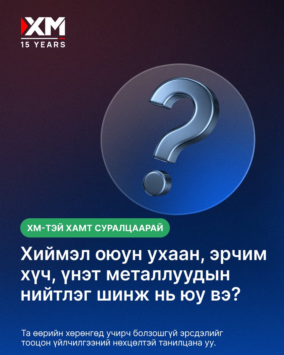 xm_mgl's tweet image. AI, эрчим хүч ба үнэт металл нь өөр хоорондоо хамааралгүй мэт боловч бодит байдал дээр бүгд эдийн засаг,хүрээлэн буй орчны хүчин зүйлсээр холбогдсон байдаг.

#XM #LearnWithXM #ThematicIndices #Energies #PreciousMetals