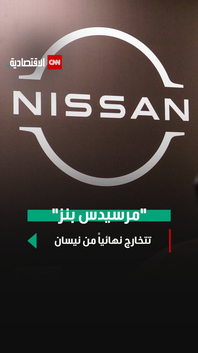 مرسيدس بنز تبيع كامل حصتها في نيسان مقابل 346 مليون دولار التي تمثل 3.8% من قيمة الشركة اليابانية المتعثرة. فكيف أثّرت الصفقة في قيمة أسهم نيسان؟ 