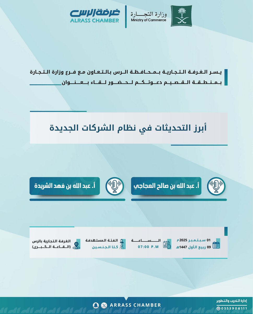#لقاء |

تدعوكم #غرفة_الرس بالتعاون مع فرع #وزارة_التجارة بمنطقة القصيم للمشاركة في لقاء بعنوان "أبرز التحديثات في نظام الشركات الجديدة"

يتحدث فيها:
الأستاذ/ عبدالله العجاجي 
الأستاذ/ عبدالله الشريدة

📅 الاثنين 01 سبتمبر2025م
🕠 الساعة 7:00 مساءً
📍 القاعة الكبرى - غرفة الرس -