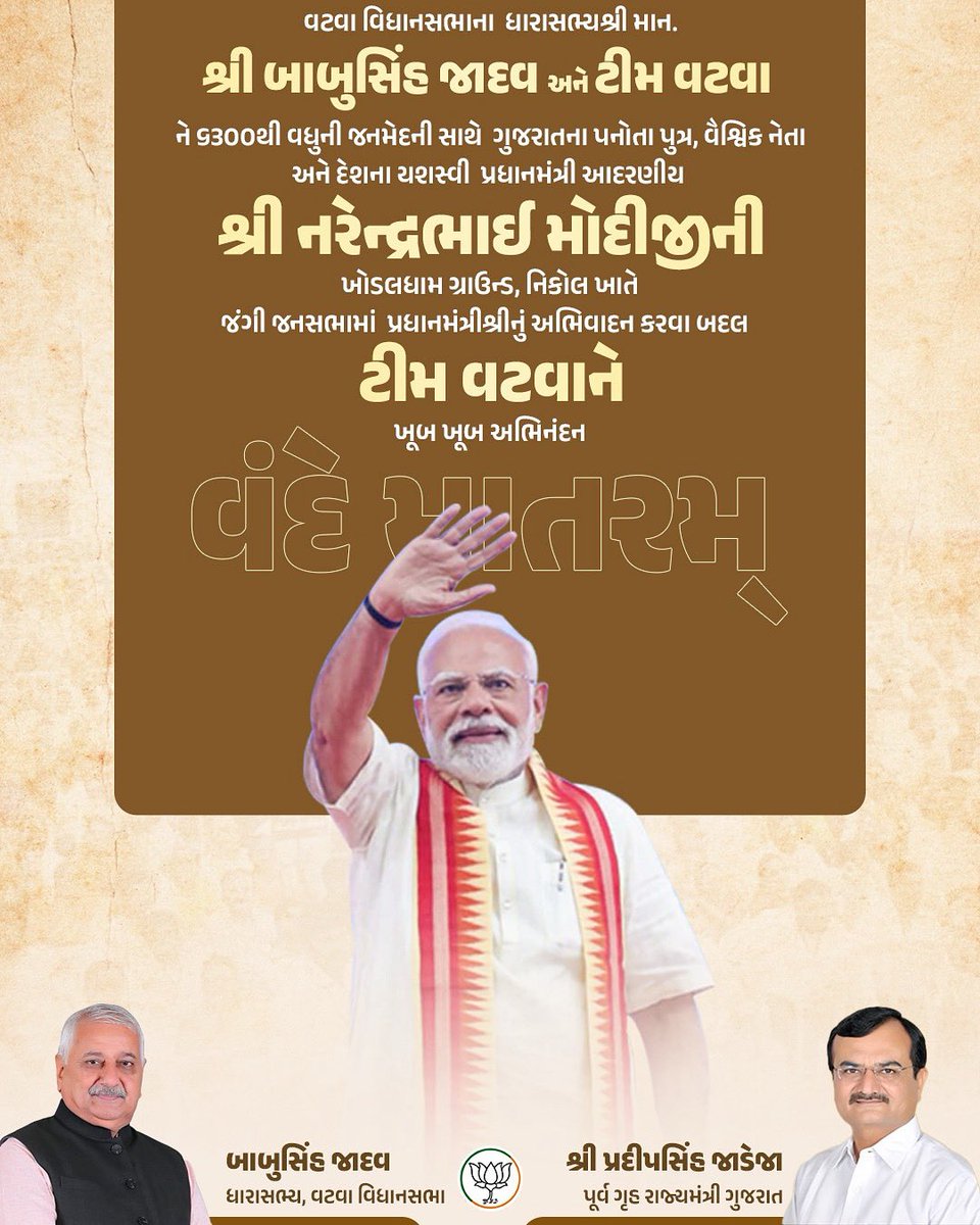 Pradipsinh Jadeja (@pradipsinhguj) on Twitter photo વટવા વિધાનસભાના ધારાસભ્યશ્રી માન. શ્રી <a href="/babusinhbjp/">Babusinh Jadav</a> અને ટીમ વટવા ને 6300થી વધુની જનમેદની સાથે ગુજરાતના પનોતા પુત્ર, વૈશ્વિક નેતા અને દેશના યશસ્વી પ્રધાનમંત્રી આદરણીય શ્રી <a href="/narendramodi/">Narendra Modi</a> જીની ખોડલધામ ગ્રાઉન્ડ, નિકોલ ખાતે જંગી જનસભામાં પ્રધાનમંત્રીશ્રીનું અભિવાદન કરવા બદલ ટીમ વટવાને વટવા વિધાનસભાના ધારાસભ્યશ્રી માન. શ્રી <a href="/babusinhbjp/">Babusinh Jadav</a> અને ટીમ વટવા ને 6300થી વધુની જનમેદની સાથે ગુજરાતના પનોતા પુત્ર, વૈશ્વિક નેતા અને દેશના યશસ્વી પ્રધાનમંત્રી આદરણીય શ્રી <a href="/narendramodi/">Narendra Modi</a> જીની ખોડલધામ ગ્રાઉન્ડ, નિકોલ ખાતે જંગી જનસભામાં પ્રધાનમંત્રીશ્રીનું અભિવાદન કરવા બદલ ટીમ વટવાને